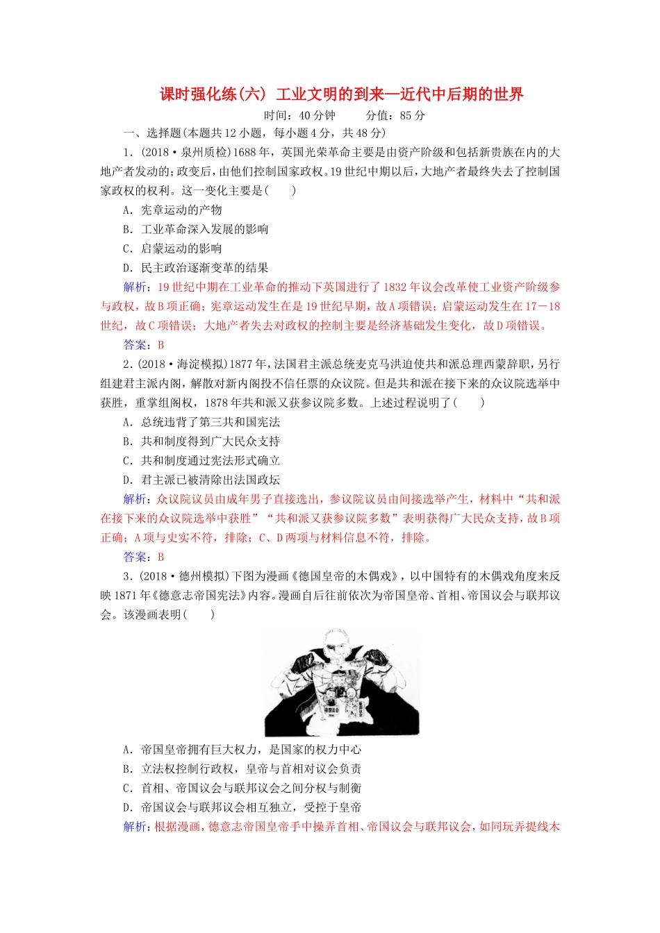 高考历史二轮复习 上篇 模块二 近代世界工业文明的兴起与工业文明冲击下的中国 课时强化练（六）工业文明的到来—近代中后期的世界-人教版高三历史试题_第1页