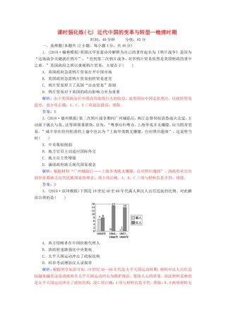 高考历史二轮复习 上篇 模块二 近代世界工业文明的兴起与工业文明冲击下的中国 课时强化练（七）近代中国的变革与转型—晚清时期-人教版高三历史试题
