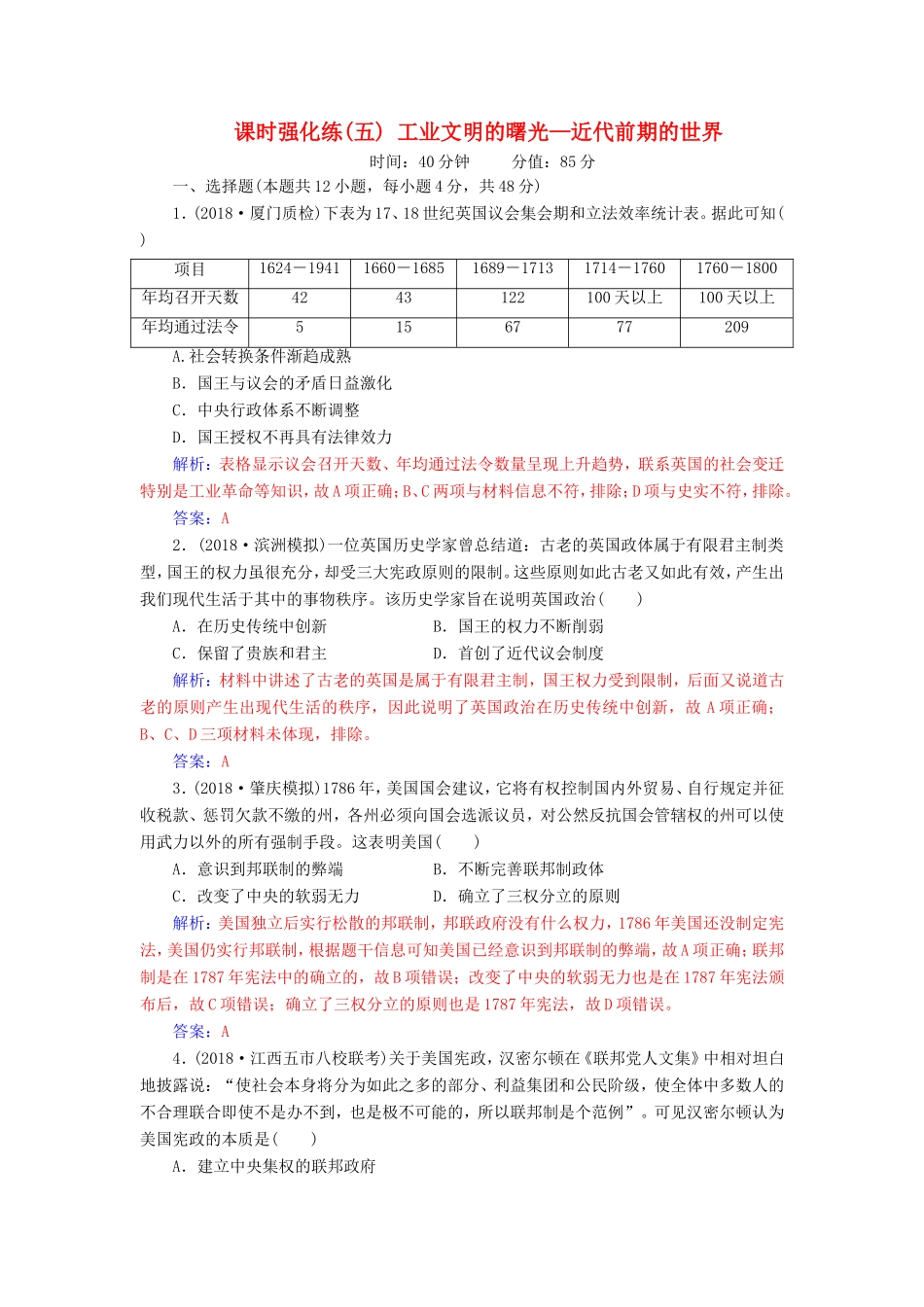 高考历史二轮复习 上篇 模块二 近代世界工业文明的兴起与工业文明冲击下的中国 课时强化练（五）工业文明的曙光—近代前期的世界-人教版高三历史试题_第1页