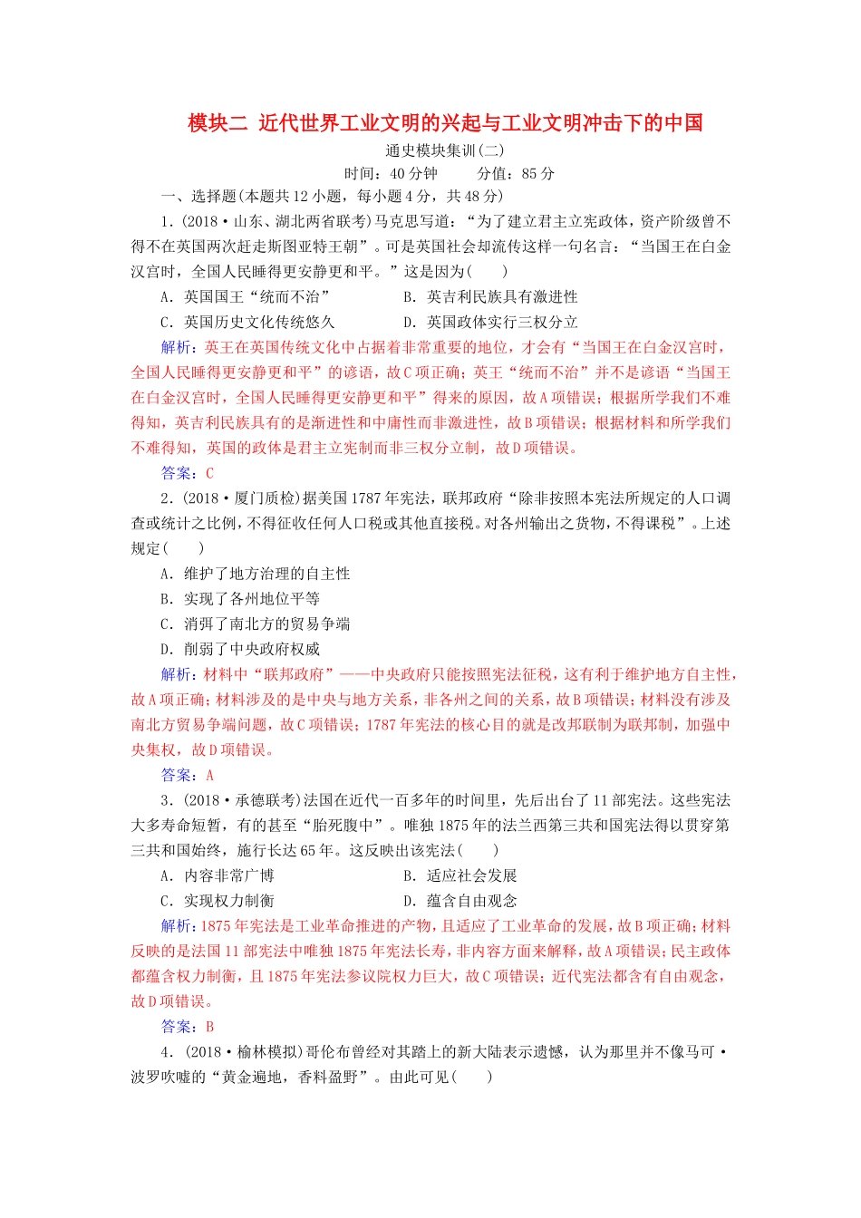 高考历史二轮复习 上篇 模块二 近代世界工业文明的兴起与工业文明冲击下的中国通史模块集训（二）-人教版高三历史试题_第1页