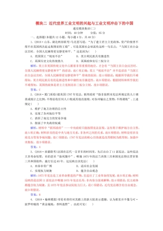 高考历史二轮复习 上篇 模块二 近代世界工业文明的兴起与工业文明冲击下的中国通史模块集训（二）-人教版高三历史试题
