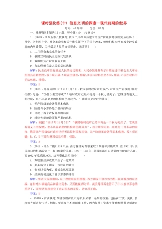 高考历史二轮复习 上篇 模块三 多极化、全球化的世界与独立探索中崛起的中国 课时强化练（十）信息文明的探索—现代前期的世界-人教版高三历史试题
