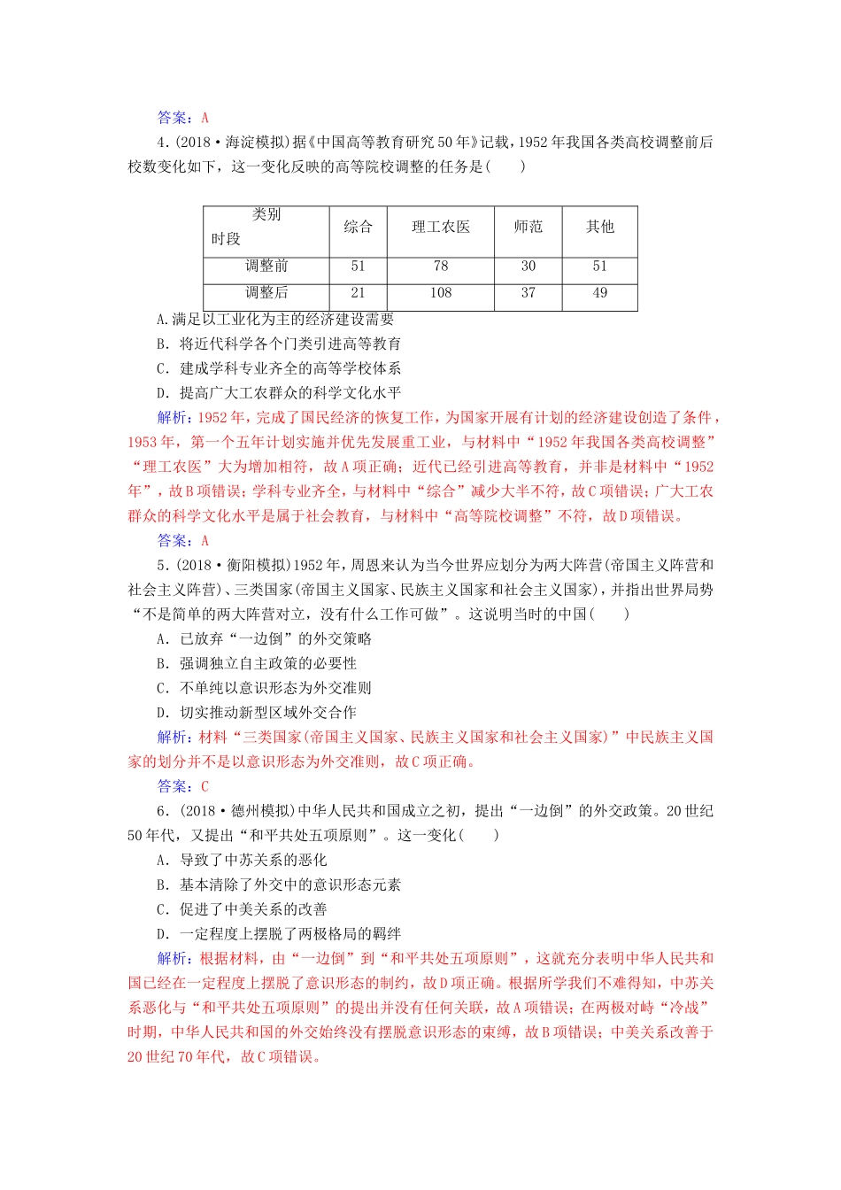 高考历史二轮复习 上篇 模块三 多极化、全球化的世界与独立探索中崛起的中国 课时强化练（十二）现代中国的过渡与曲折—的中国-人教版高三历史试题_第2页