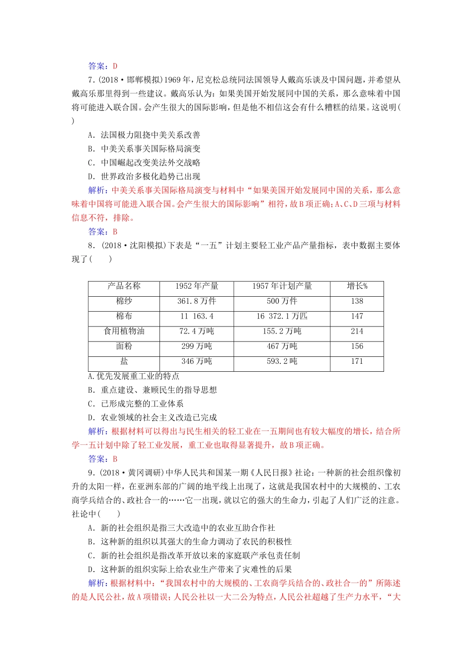高考历史二轮复习 上篇 模块三 多极化、全球化的世界与独立探索中崛起的中国 课时强化练（十二）现代中国的过渡与曲折—的中国-人教版高三历史试题_第3页