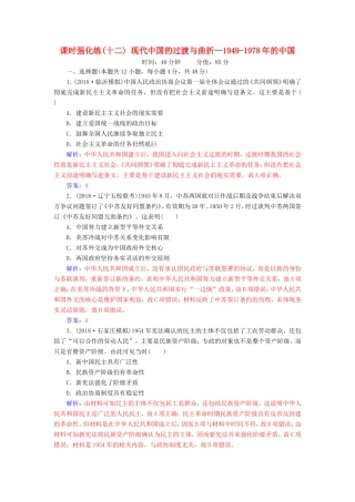 高考历史二轮复习 上篇 模块三 多极化、全球化的世界与独立探索中崛起的中国 课时强化练（十二）现代中国的过渡与曲折—的中国-人教版高三历史试题