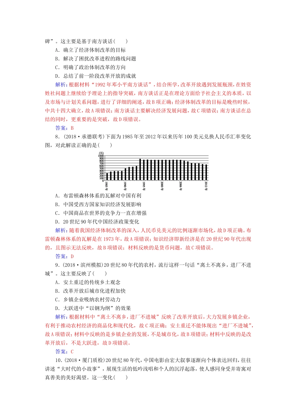 高考历史二轮复习 上篇 模块三 多极化、全球化的世界与独立探索中崛起的中国 课时强化练（十三）现代中国的改革与开放—至今的中国-人教版高三历史试题_第3页