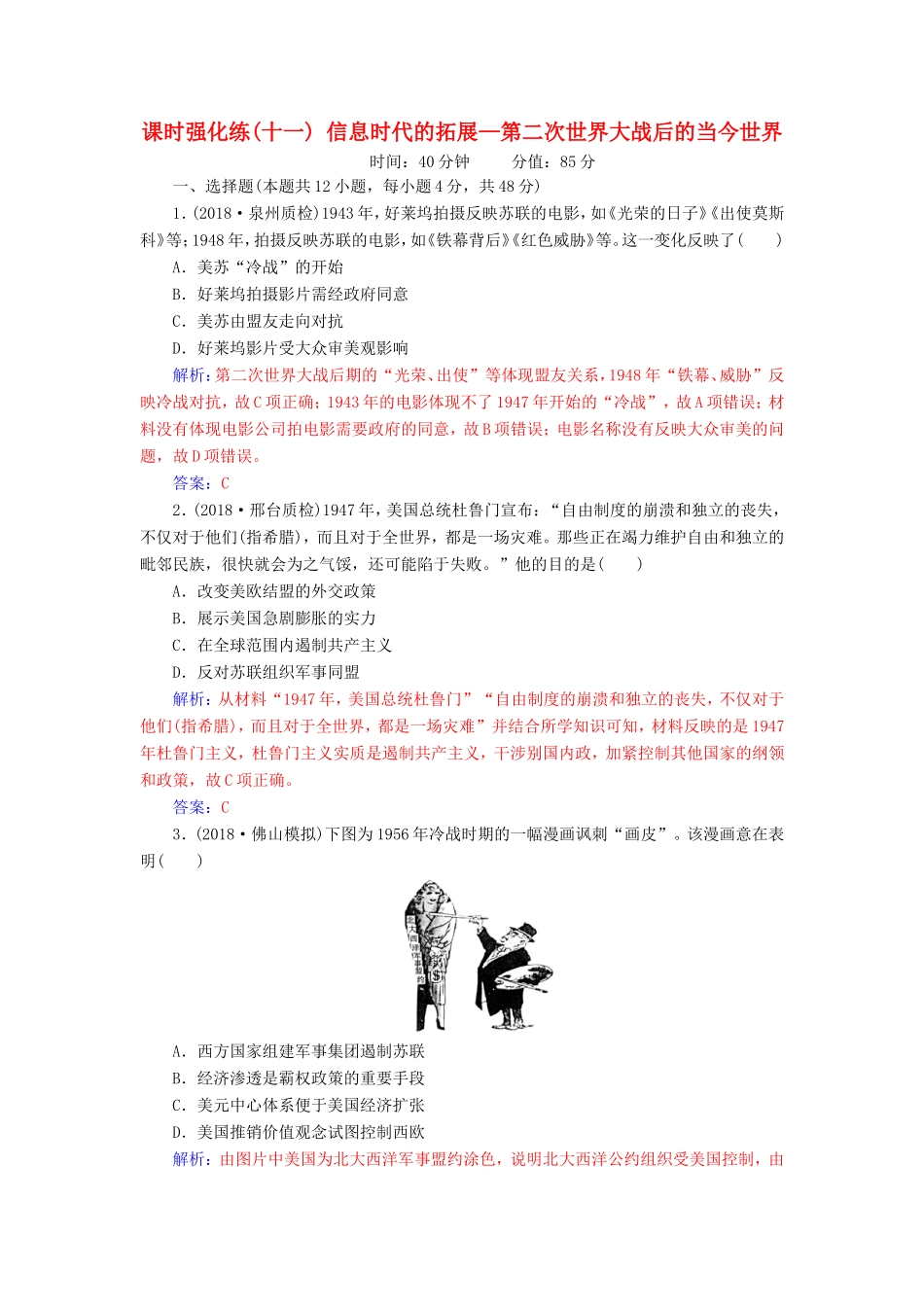 高考历史二轮复习 上篇 模块三 多极化、全球化的世界与独立探索中崛起的中国 课时强化练（十一）信息时代的拓展—第二次世界大战后的当今世界-人教版高三历史试题_第1页