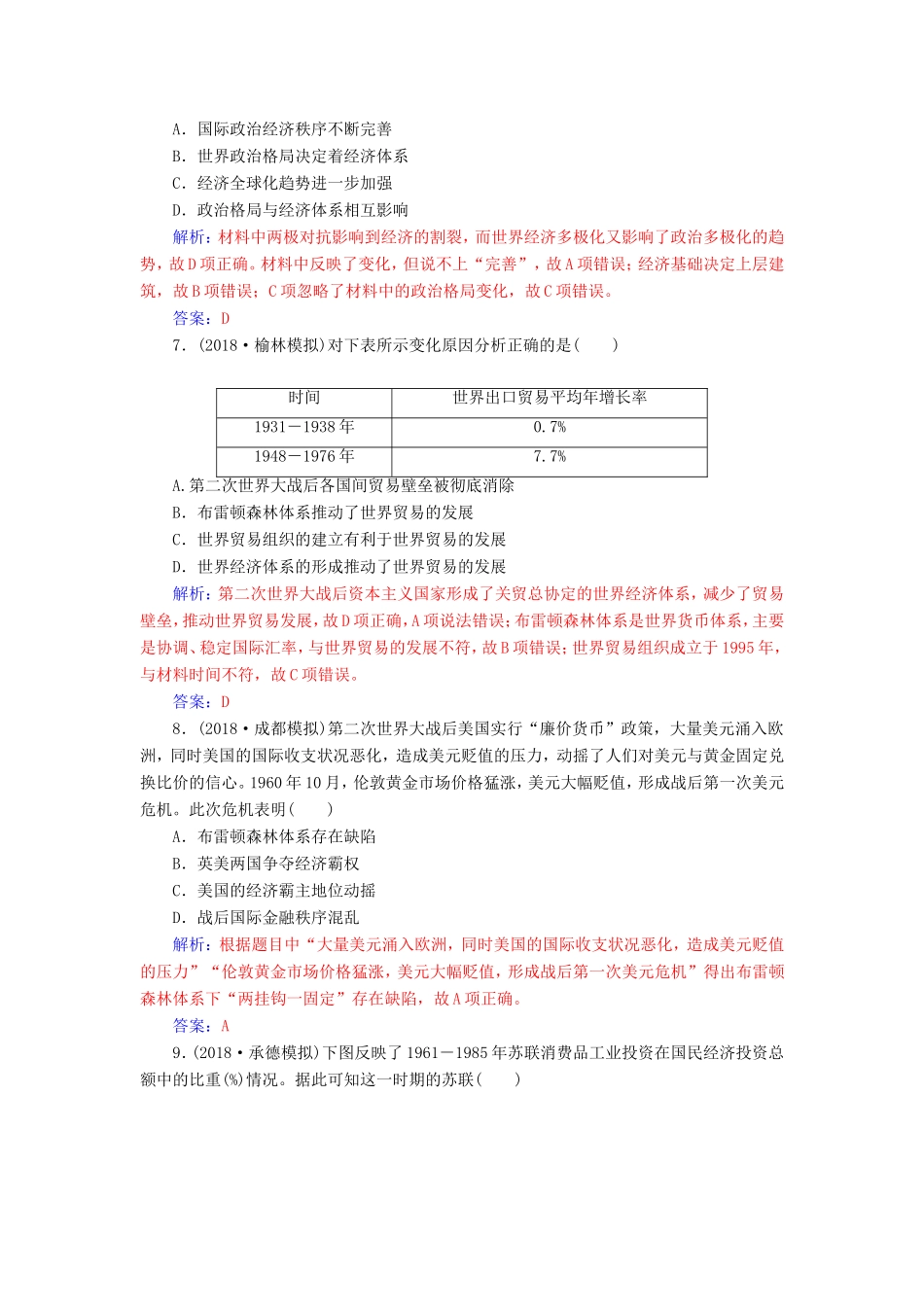 高考历史二轮复习 上篇 模块三 多极化、全球化的世界与独立探索中崛起的中国 课时强化练（十一）信息时代的拓展—第二次世界大战后的当今世界-人教版高三历史试题_第3页