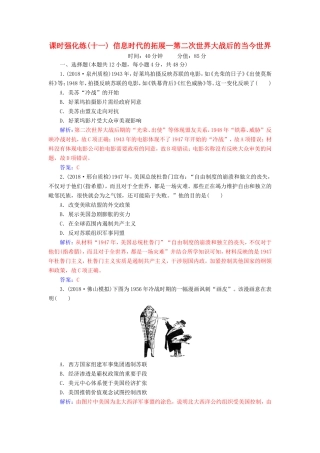 高考历史二轮复习 上篇 模块三 多极化、全球化的世界与独立探索中崛起的中国 课时强化练（十一）信息时代的拓展—第二次世界大战后的当今世界-人教版高三历史试题