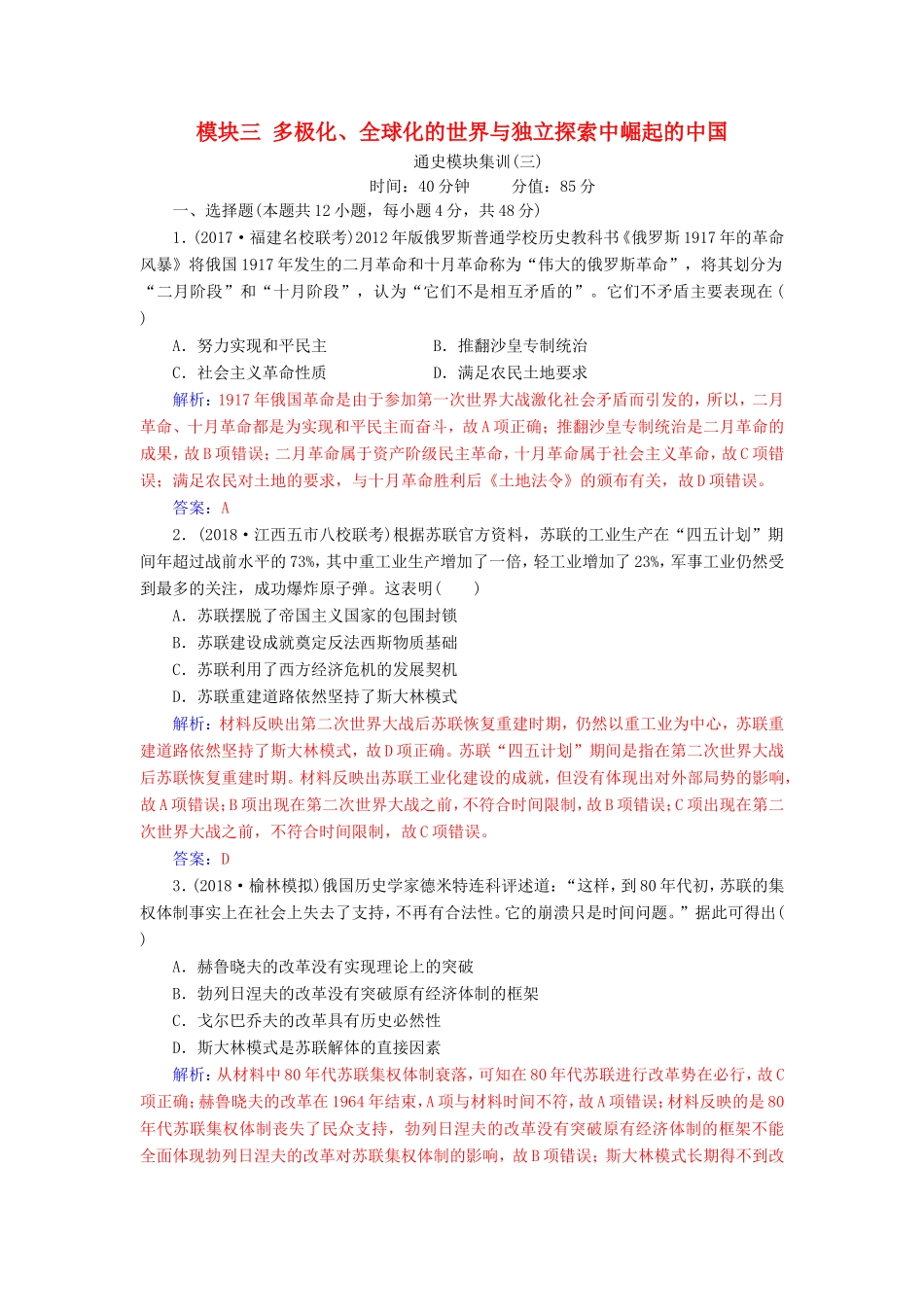 高考历史二轮复习 上篇 模块三 多极化、全球化的世界与独立探索中崛起的中国通史模块集训（三）-人教版高三历史试题_第1页