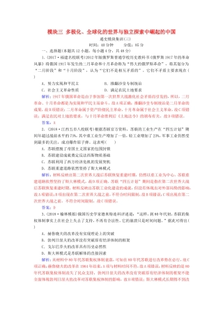 高考历史二轮复习 上篇 模块三 多极化、全球化的世界与独立探索中崛起的中国通史模块集训（三）-人教版高三历史试题