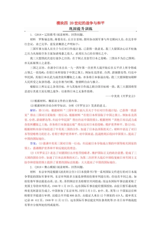 高考历史二轮复习 上篇 模块四 20世纪的战争与和平巩固提升训练-人教版高三历史试题