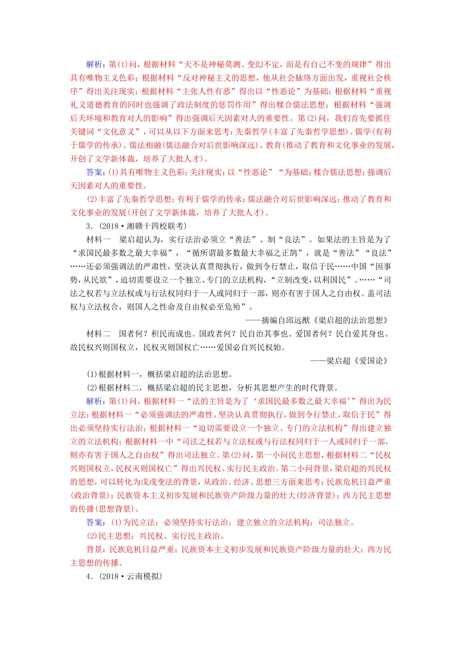 高考历史二轮复习 上篇 模块四 中外历史人物评说巩固提升训练-人教版高三历史试题_第2页