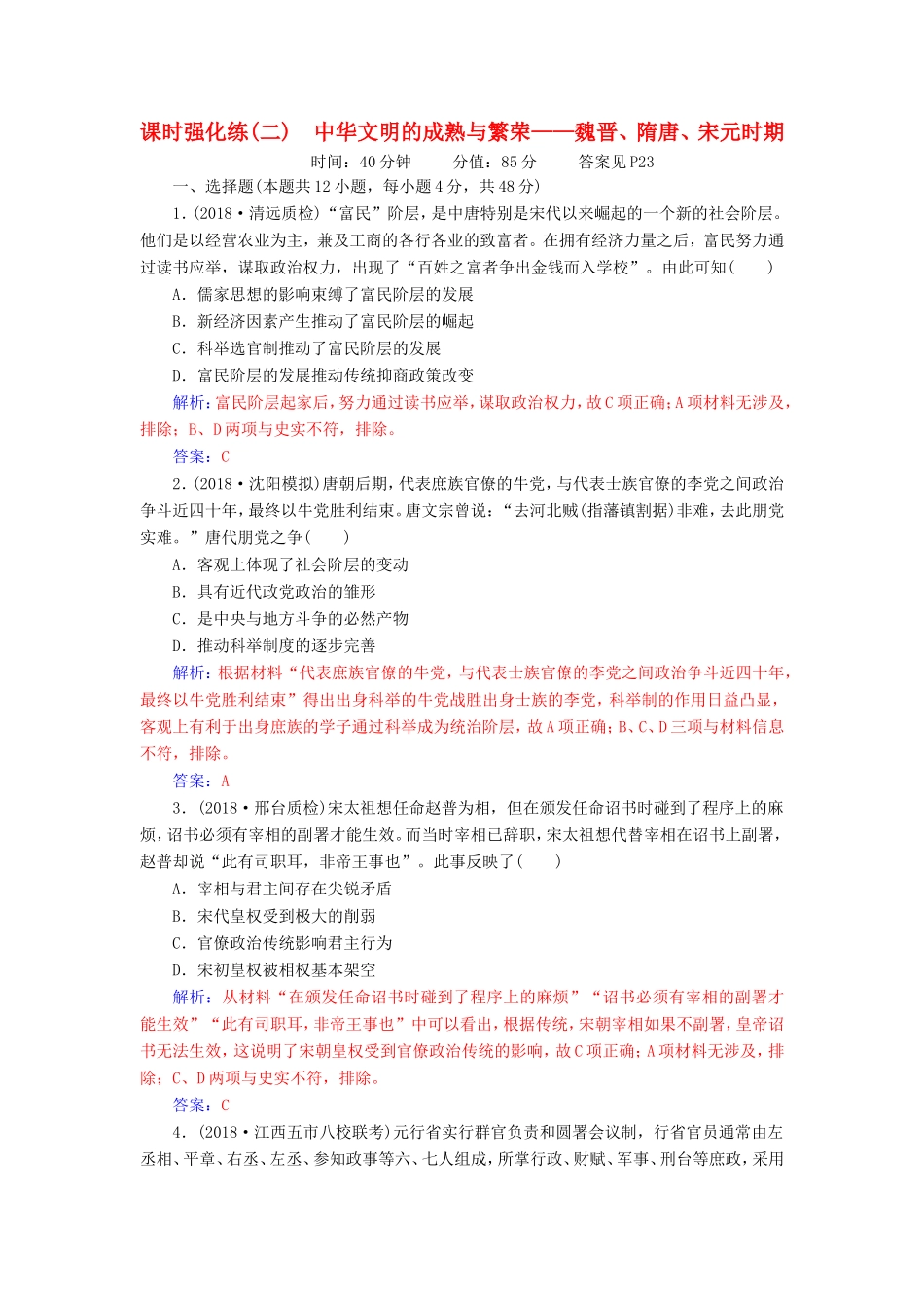 高考历史二轮复习 上篇 模块一 古代中国农业文明与西方海洋文明的交相辉映 课时强化练（二）中华文明的成熟与繁荣—魏晋、隋唐、宋元时期-人教版高三历史试题_第1页