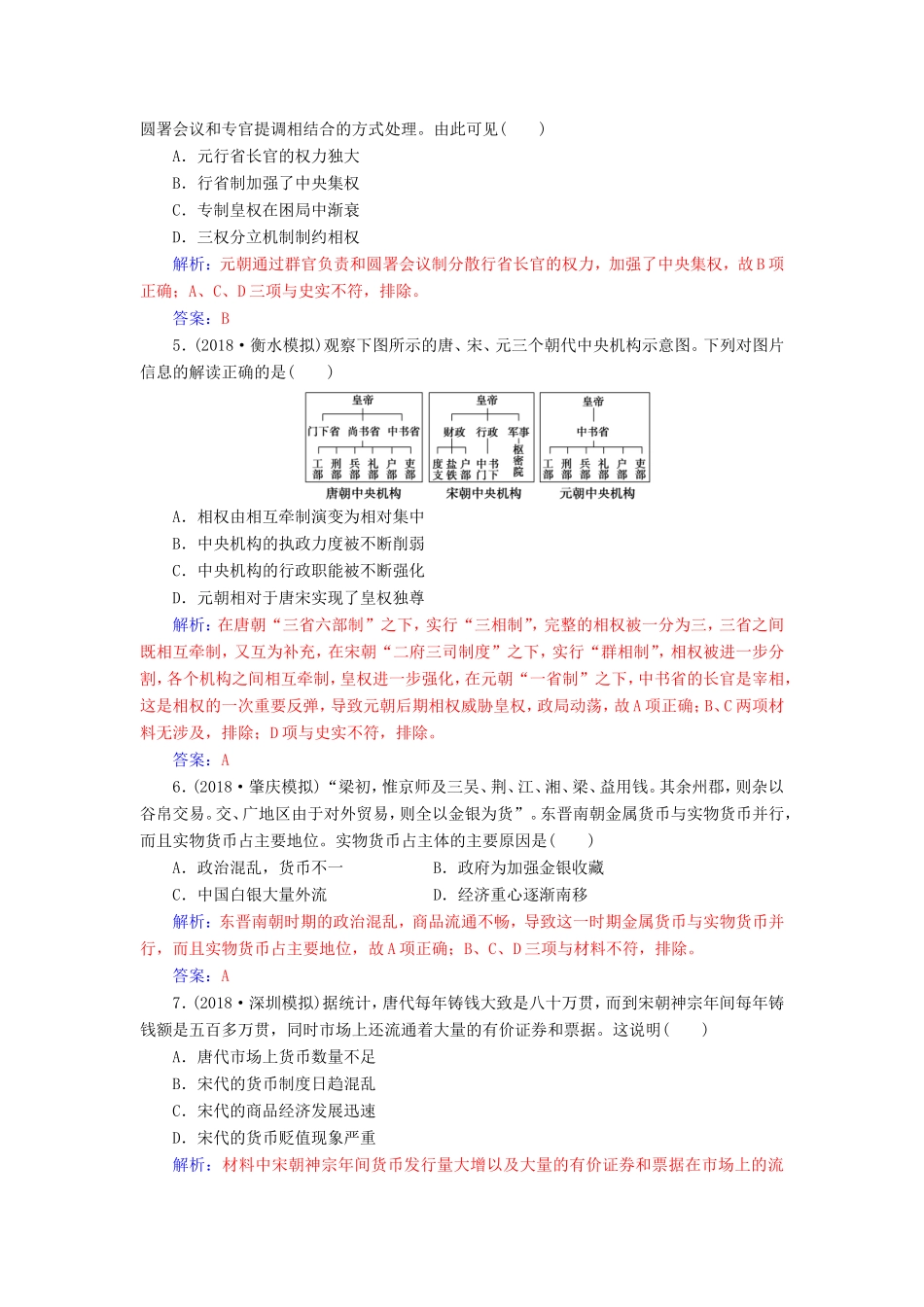 高考历史二轮复习 上篇 模块一 古代中国农业文明与西方海洋文明的交相辉映 课时强化练（二）中华文明的成熟与繁荣—魏晋、隋唐、宋元时期-人教版高三历史试题_第2页
