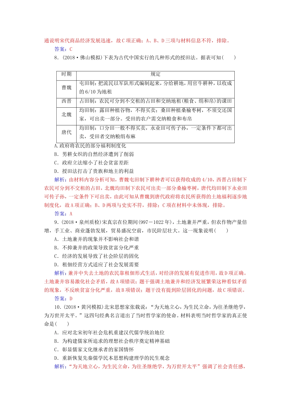 高考历史二轮复习 上篇 模块一 古代中国农业文明与西方海洋文明的交相辉映 课时强化练（二）中华文明的成熟与繁荣—魏晋、隋唐、宋元时期-人教版高三历史试题_第3页