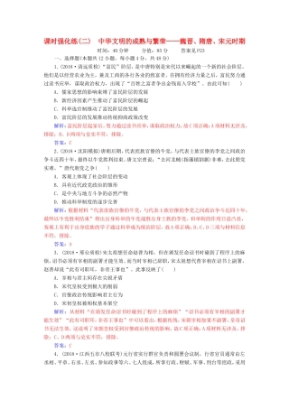 高考历史二轮复习 上篇 模块一 古代中国农业文明与西方海洋文明的交相辉映 课时强化练（二）中华文明的成熟与繁荣—魏晋、隋唐、宋元时期-人教版高三历史试题