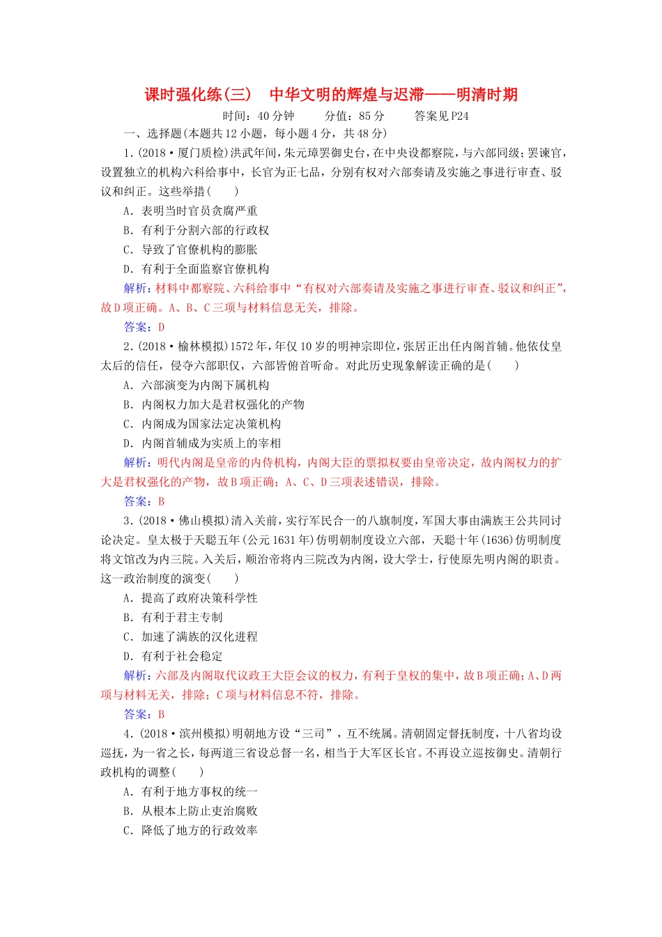 高考历史二轮复习 上篇 模块一 古代中国农业文明与西方海洋文明的交相辉映 课时强化练（三）中华文明的辉煌与迟滞—明清时期-人教版高三历史试题_第1页