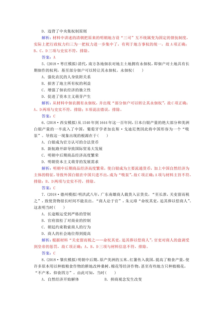 高考历史二轮复习 上篇 模块一 古代中国农业文明与西方海洋文明的交相辉映 课时强化练（三）中华文明的辉煌与迟滞—明清时期-人教版高三历史试题_第2页