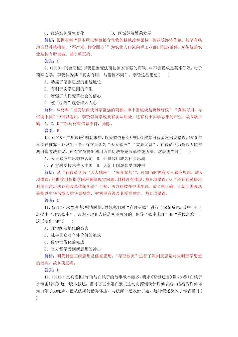 高考历史二轮复习 上篇 模块一 古代中国农业文明与西方海洋文明的交相辉映 课时强化练（三）中华文明的辉煌与迟滞—明清时期-人教版高三历史试题_第3页