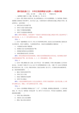 高考历史二轮复习 上篇 模块一 古代中国农业文明与西方海洋文明的交相辉映 课时强化练（三）中华文明的辉煌与迟滞—明清时期-人教版高三历史试题