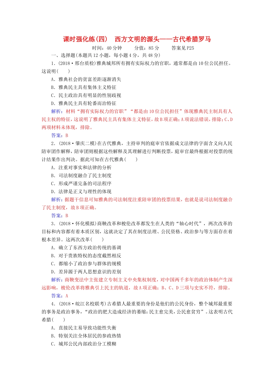 高考历史二轮复习 上篇 模块一 古代中国农业文明与西方海洋文明的交相辉映 课时强化练（四）西方文明的源头—古代希腊罗马-人教版高三历史试题_第1页