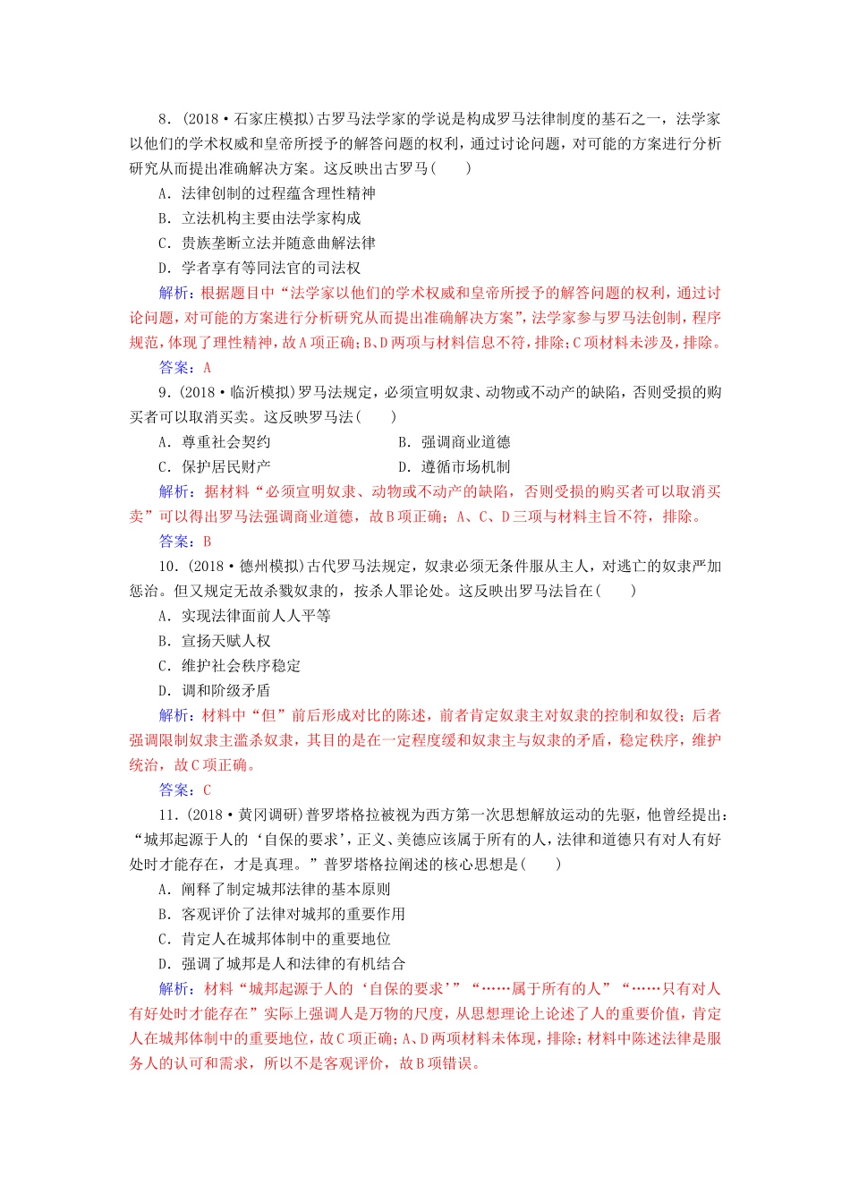 高考历史二轮复习 上篇 模块一 古代中国农业文明与西方海洋文明的交相辉映 课时强化练（四）西方文明的源头—古代希腊罗马-人教版高三历史试题_第3页