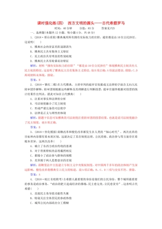 高考历史二轮复习 上篇 模块一 古代中国农业文明与西方海洋文明的交相辉映 课时强化练（四）西方文明的源头—古代希腊罗马-人教版高三历史试题