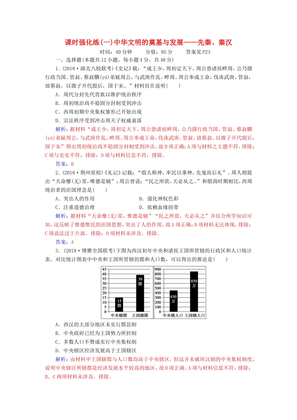 高考历史二轮复习 上篇 模块一 古代中国农业文明与西方海洋文明的交相辉映 课时强化练（一）中华文明的奠基与发展—先秦、秦汉-人教版高三历史试题_第1页