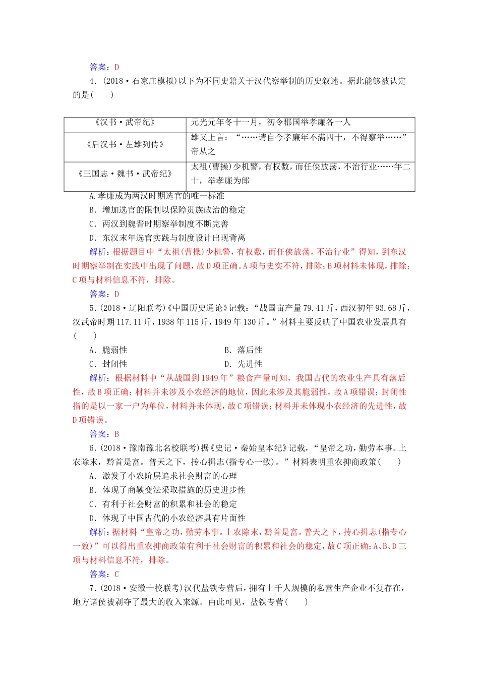 高考历史二轮复习 上篇 模块一 古代中国农业文明与西方海洋文明的交相辉映 课时强化练（一）中华文明的奠基与发展—先秦、秦汉-人教版高三历史试题_第2页