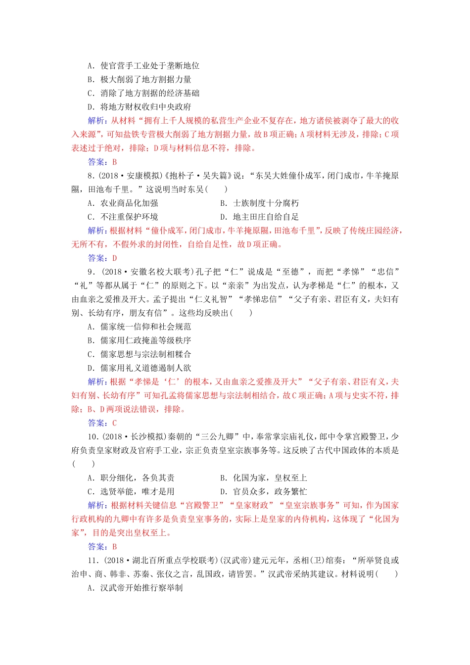 高考历史二轮复习 上篇 模块一 古代中国农业文明与西方海洋文明的交相辉映 课时强化练（一）中华文明的奠基与发展—先秦、秦汉-人教版高三历史试题_第3页