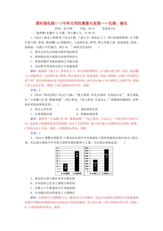 高考历史二轮复习 上篇 模块一 古代中国农业文明与西方海洋文明的交相辉映 课时强化练（一）中华文明的奠基与发展—先秦、秦汉-人教版高三历史试题