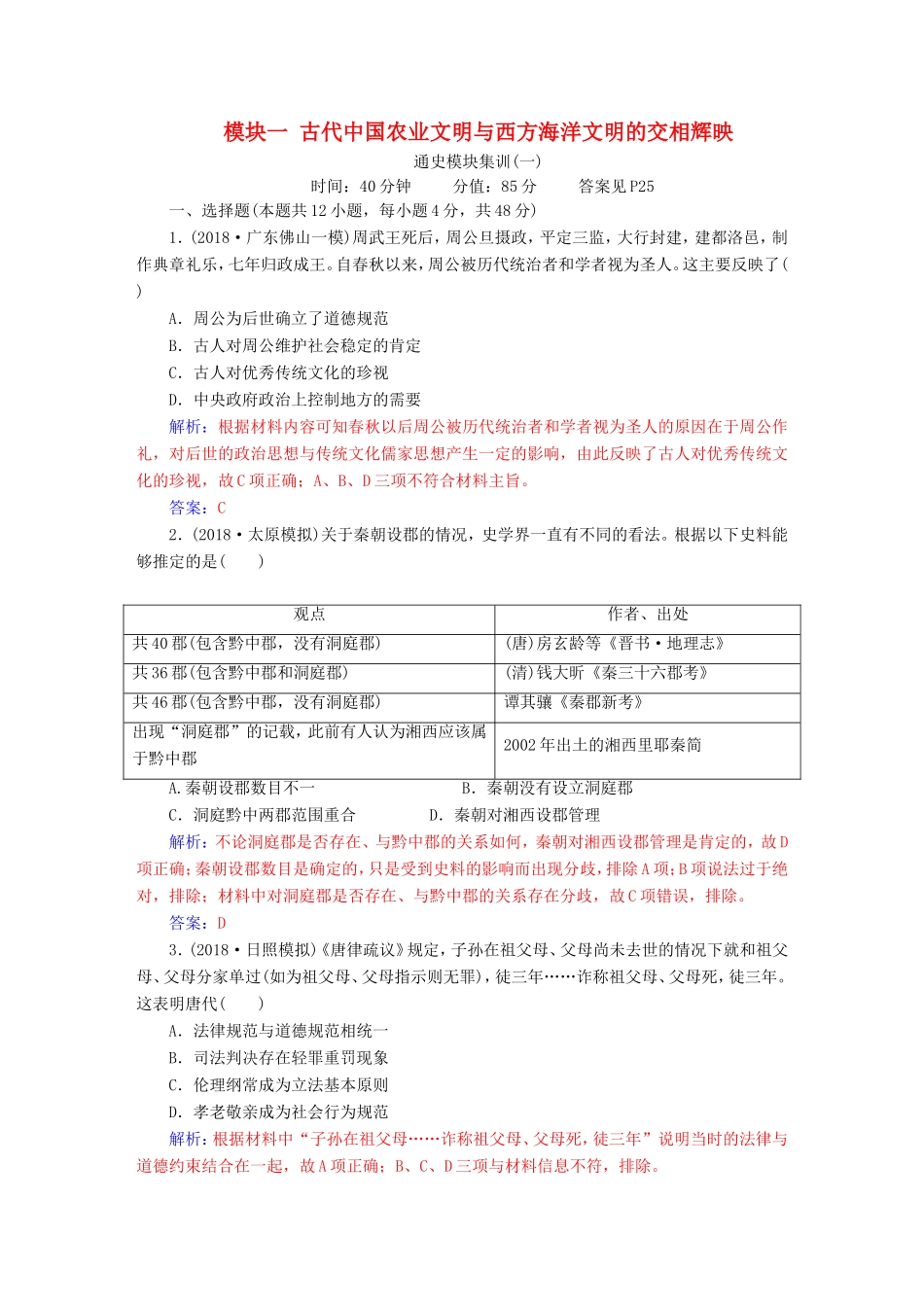 高考历史二轮复习 上篇 模块一 古代中国农业文明与西方海洋文明的交相辉映通史模块集训（一）-人教版高三历史试题_第1页
