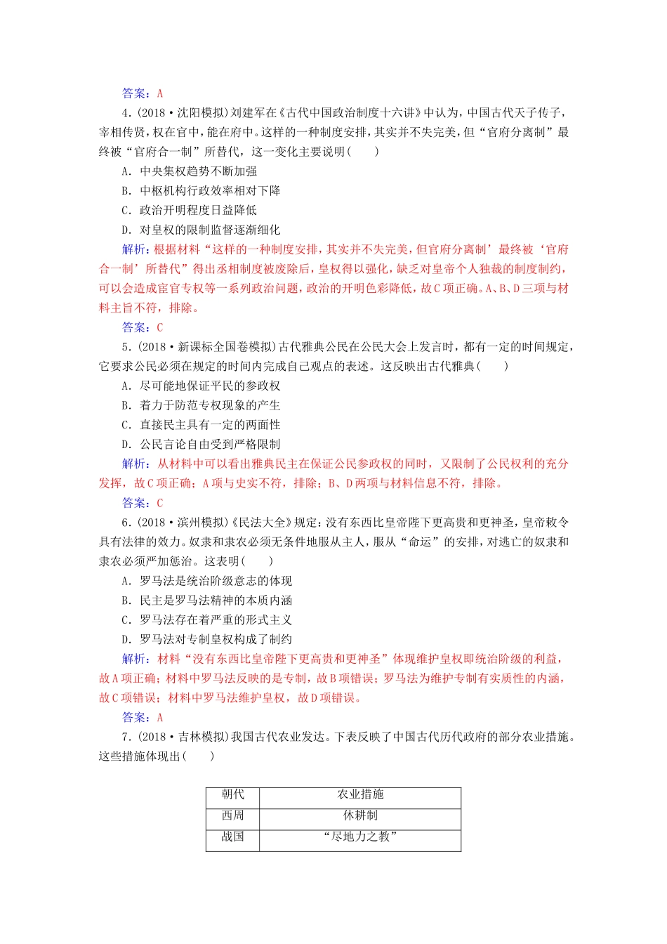 高考历史二轮复习 上篇 模块一 古代中国农业文明与西方海洋文明的交相辉映通史模块集训（一）-人教版高三历史试题_第2页
