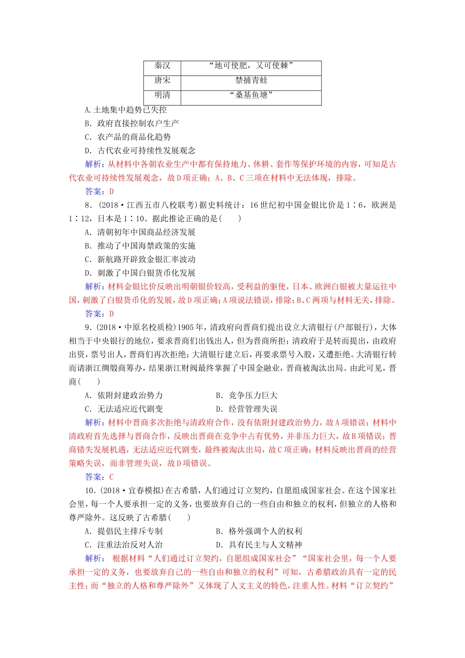 高考历史二轮复习 上篇 模块一 古代中国农业文明与西方海洋文明的交相辉映通史模块集训（一）-人教版高三历史试题_第3页