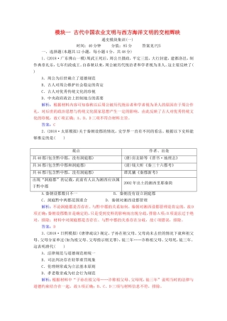 高考历史二轮复习 上篇 模块一 古代中国农业文明与西方海洋文明的交相辉映通史模块集训（一）-人教版高三历史试题