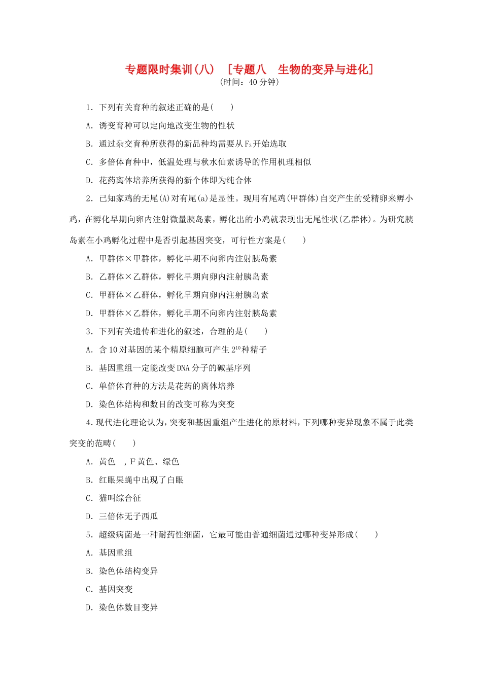 高考生物二轮复习专题限时集训(八) 专题八 生物的变异与进化配套作业（解析版）_第1页