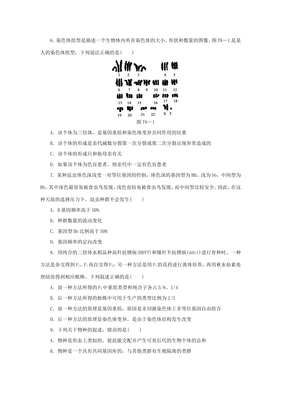 高考生物二轮复习专题限时集训(八) 专题八 生物的变异与进化配套作业（解析版）_第2页