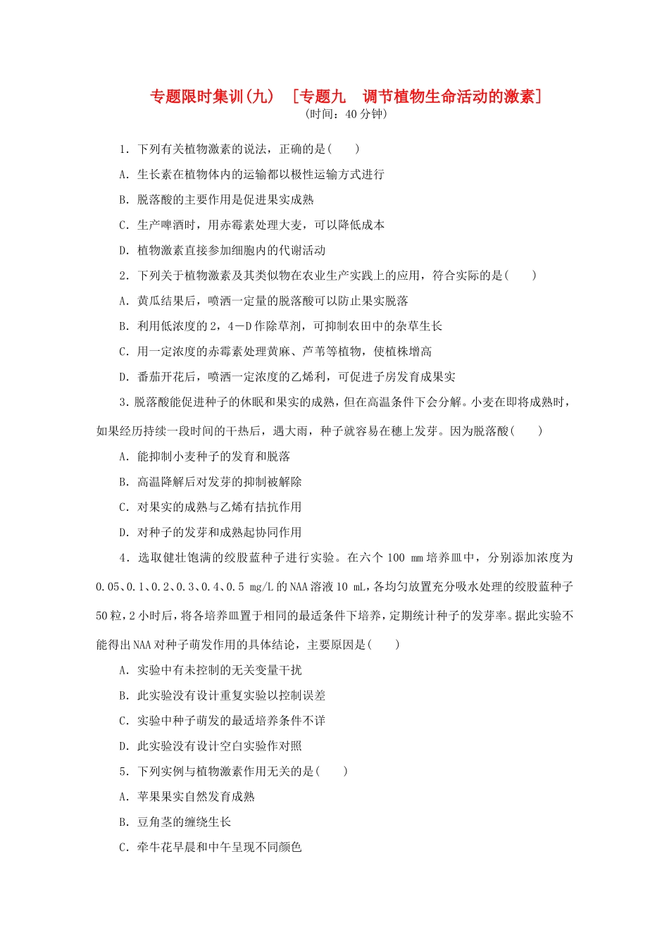高考生物二轮复习专题限时集训(九) 专题九 调节植物生命活动的激素配套作业（解析版）_第1页