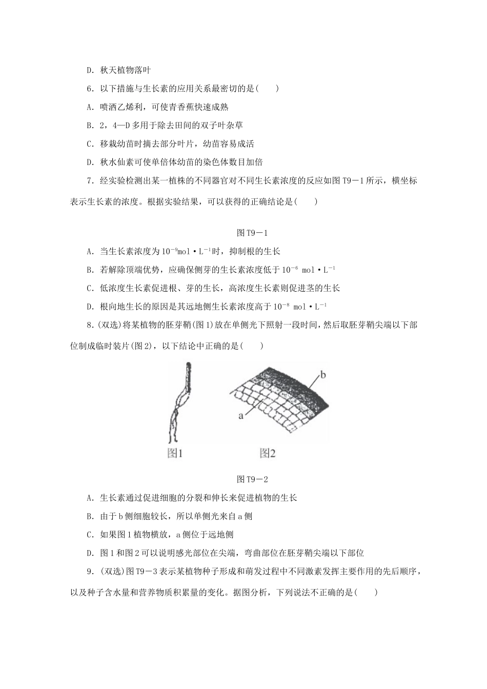 高考生物二轮复习专题限时集训(九) 专题九 调节植物生命活动的激素配套作业（解析版）_第2页