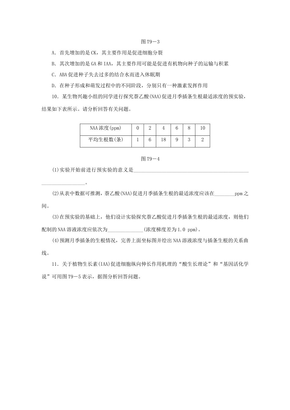 高考生物二轮复习专题限时集训(九) 专题九 调节植物生命活动的激素配套作业（解析版）_第3页