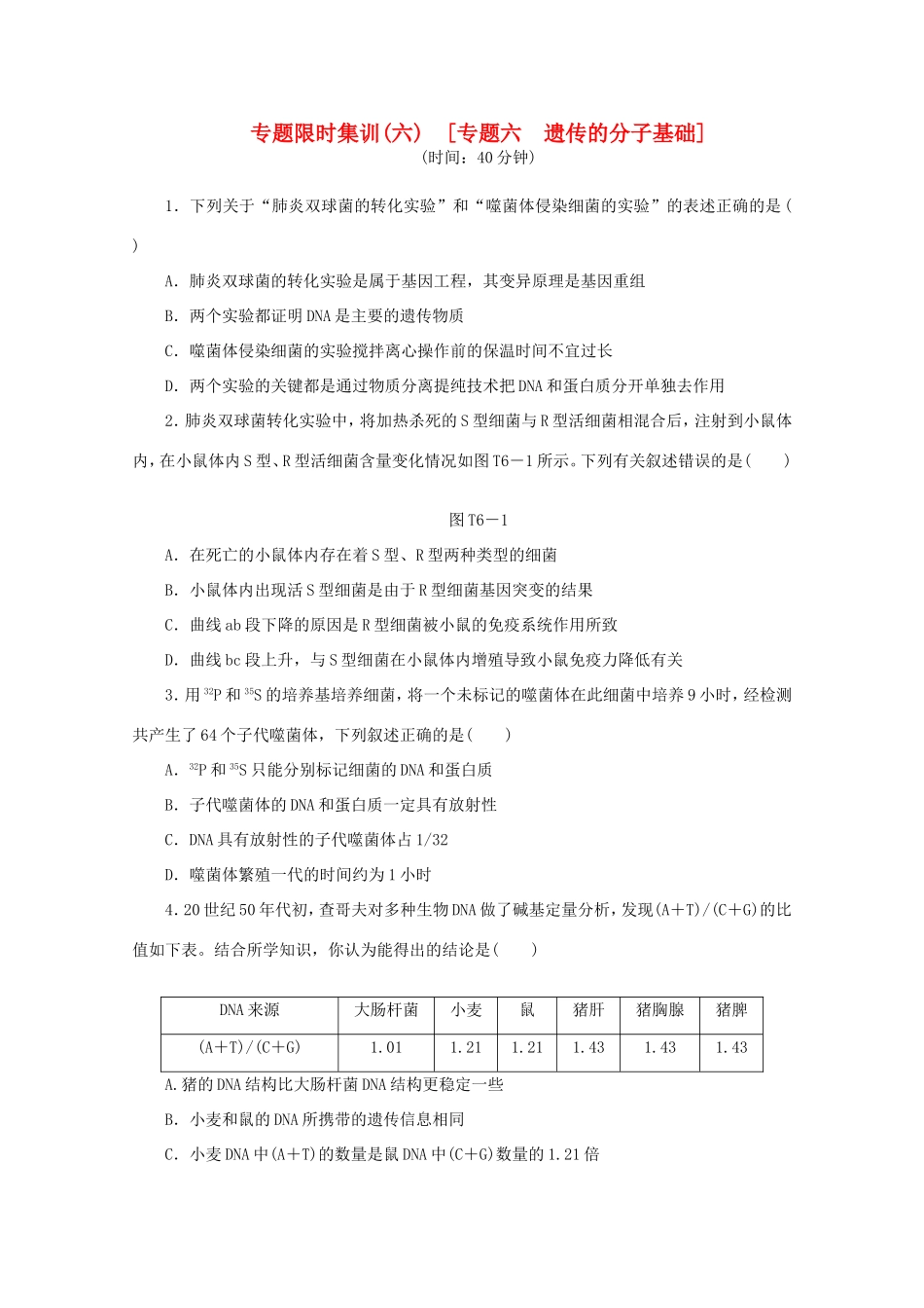高考生物二轮复习专题限时集训(六) 专题六 遗传的分子基础配套作业（解析版）_第1页