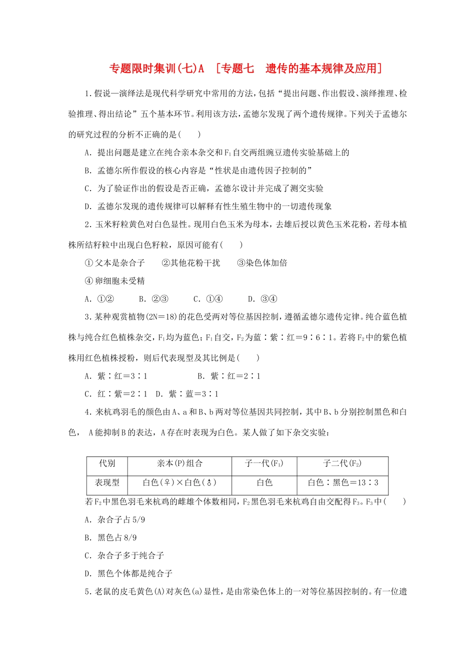 高考生物二轮复习专题限时集训(七)A 专题七 遗传的基本规律及应用配套作业（解析版）_第1页