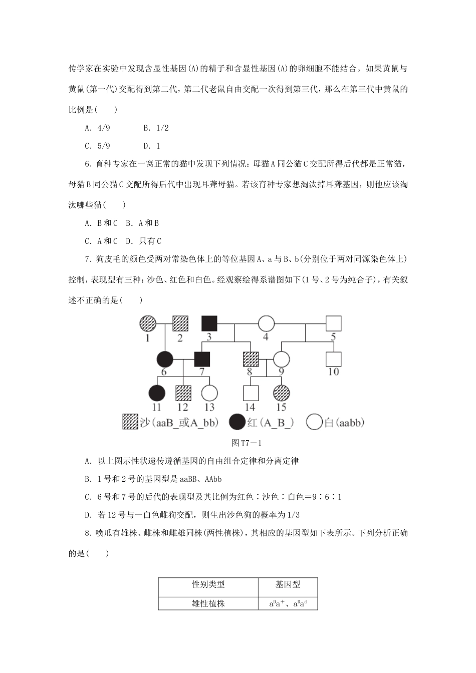 高考生物二轮复习专题限时集训(七)A 专题七 遗传的基本规律及应用配套作业（解析版）_第2页