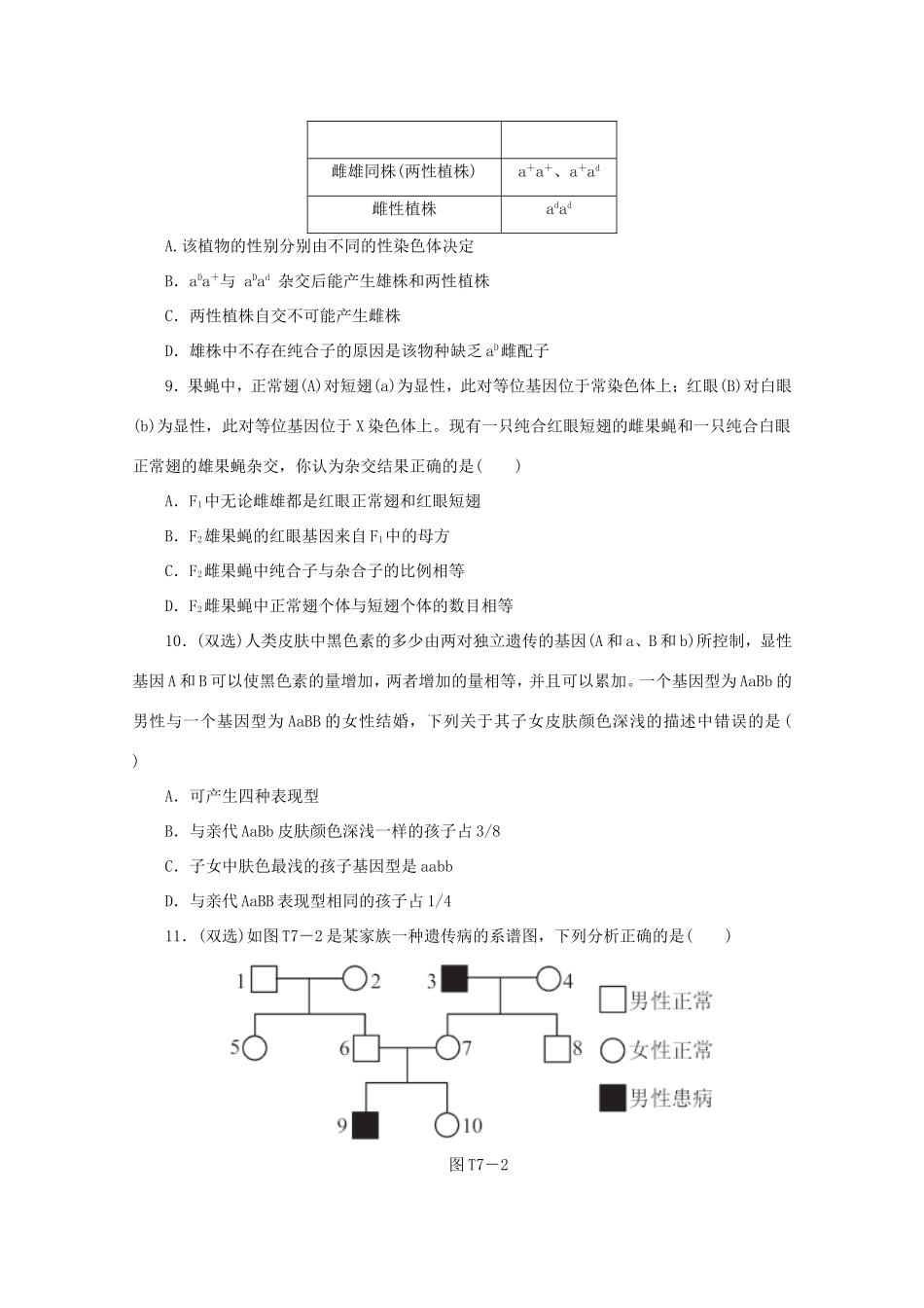 高考生物二轮复习专题限时集训(七)A 专题七 遗传的基本规律及应用配套作业（解析版）_第3页
