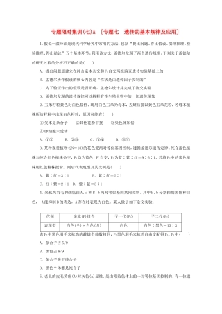 高考生物二轮复习专题限时集训(七)A 专题七 遗传的基本规律及应用配套作业（解析版）