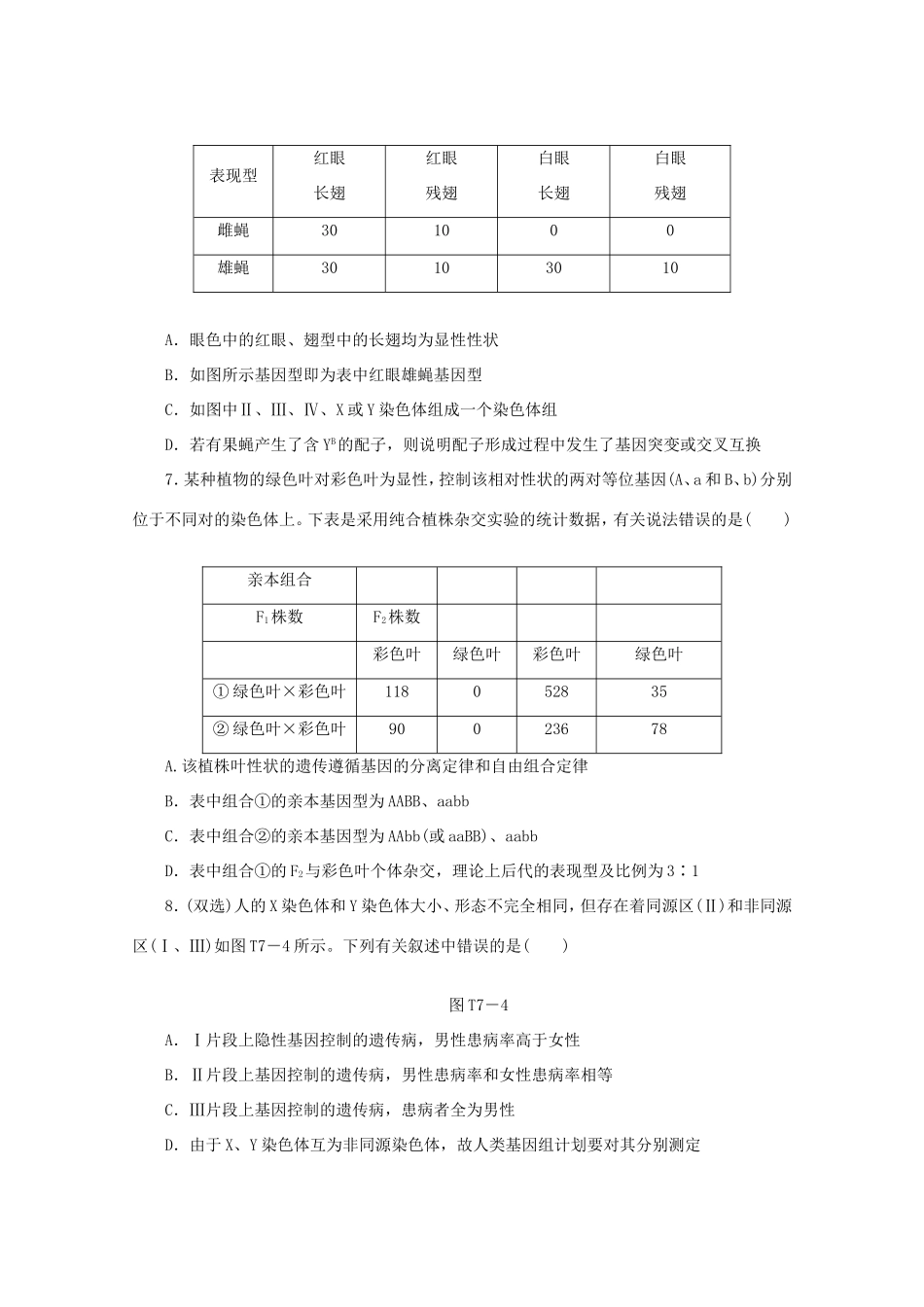 高考生物二轮复习专题限时集训(七)B 专题七 遗传的基本规律及应用配套作业（解析版）_第2页