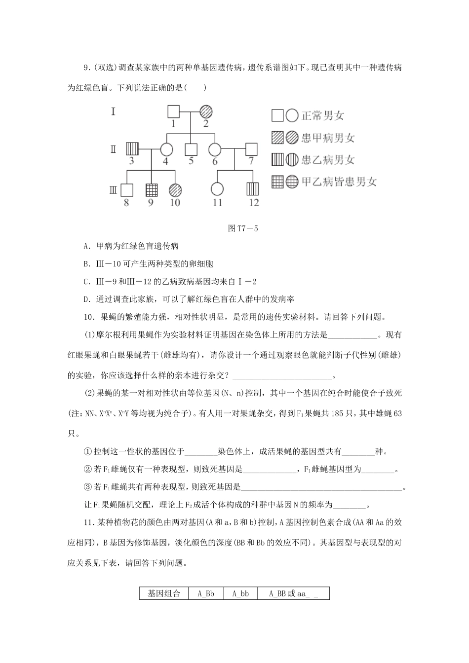 高考生物二轮复习专题限时集训(七)B 专题七 遗传的基本规律及应用配套作业（解析版）_第3页