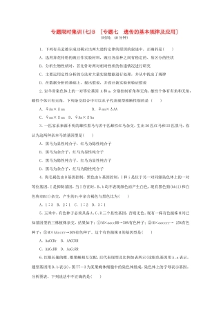 高考生物二轮复习专题限时集训(七)B 专题七 遗传的基本规律及应用配套作业（解析版）