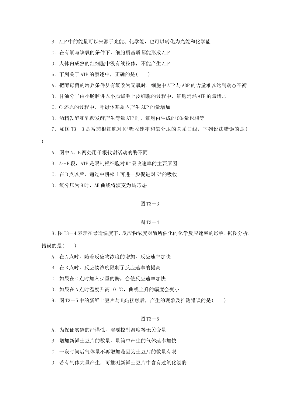 高考生物二轮复习专题限时集训(三) 专题三 物质跨膜、酶和ATP配套作业（解析版）_第2页